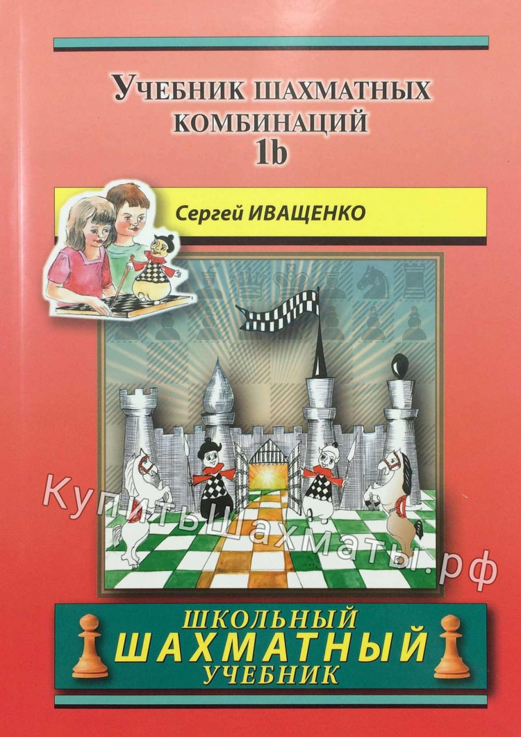 Учебник шахматных комбинаций. 1б